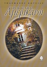 Τρεις γενιές Αμερικάνοι