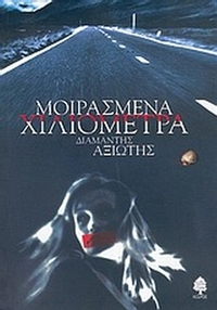 Μοιρασμένα χιλιόμετρα