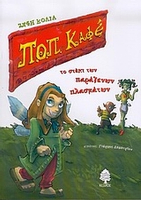 Ποπ καφέ