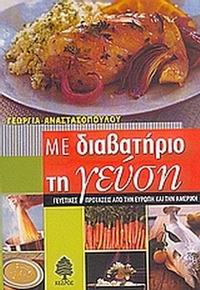 Με διαβατήριο τη γεύση