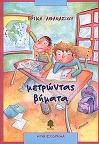 Μετρώντας βήματα