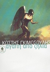 Αγάπη από ζήλια