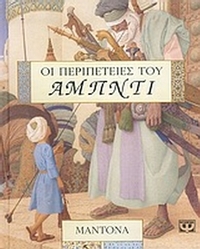 Οι περιπέτειες του Αμπντί