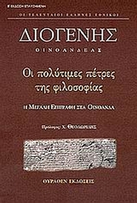 Οι πολύτιμες πέτρες της φιλοσοφίας