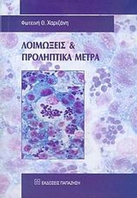 Λοιμώξεις και προληπτικά μέτρα