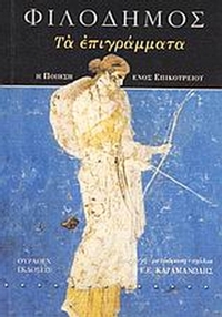 Τα επιγράμματα