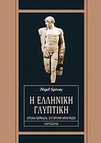 Η ελληνική γλυπτική