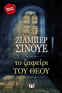 Το ζαφείρι του Θεού