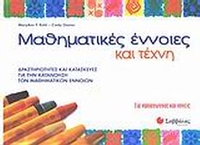 Μαθηματικές έννοιες και τέχνη