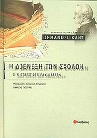 Η διένεξη των σχολών