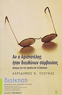 Αν ο Αριστοτέλης ήταν διευθύνων σύμβουλος