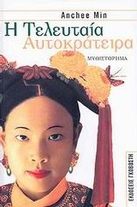 Η τελευταία αυτοκράτειρα