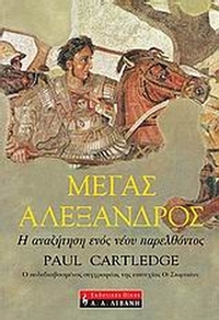 Μέγας Αλέξανδρος