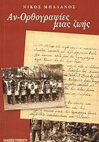 Αν-ορθογραφίες μιας ζωής