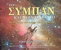 Το σύμπαν και πέρα από αυτό