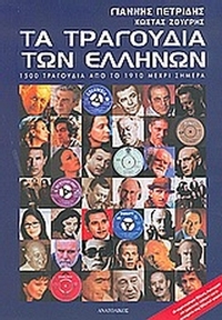 Τα τραγούδια των Ελλήνων