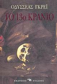 Το 13ο κρανίο