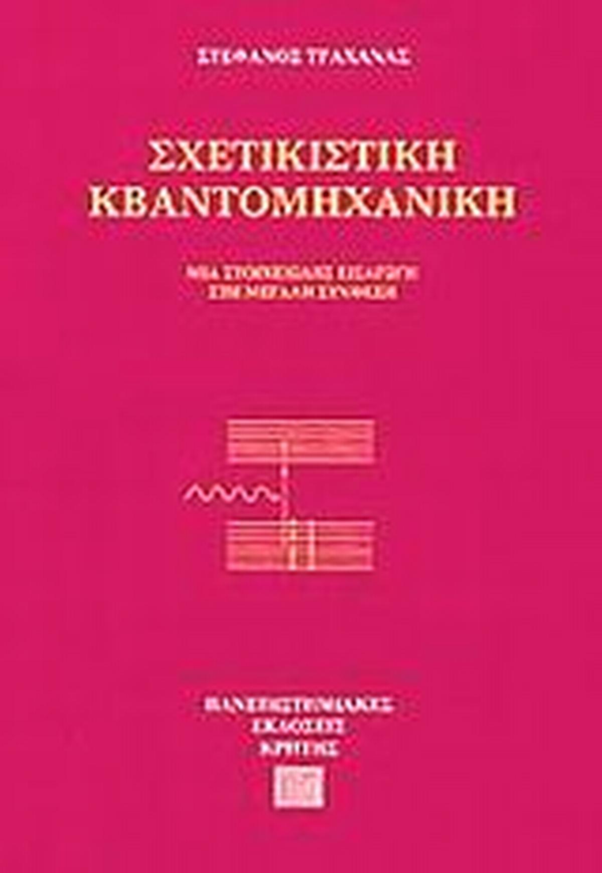Σχετικιστική κβαντομηχανική