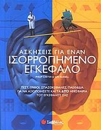 Ασκήσεις για έναν ισορροπημένο εγκέφαλο