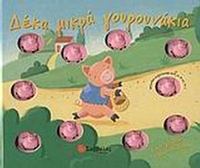 Δέκα μικρά γουρουνάκια