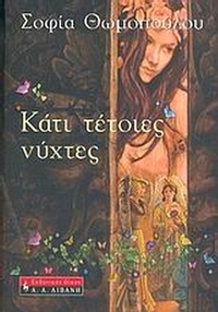 Κάτι τέτοιες νύχτες