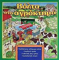 Βόλτα στο αγρόκτημα