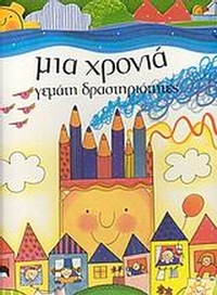 Μια χρονιά γεμάτη δραστηριότητες