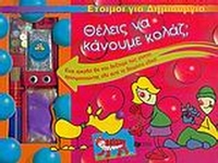 Θέλεις να κάνουμε κολάζ;