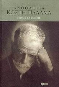 Ανθολογία Κωστή Παλαμά