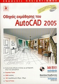 Οδηγός εκμάθησης του AutoCAD 2005