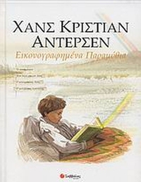 Εικονογραφημένα παραμύθια