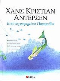 Εικονογραφημένα παραμύθια