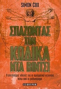 Σπάζοντας τον κώδικα Ντα Βίντσι
