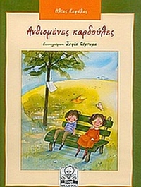 Ανθισμένες καρδούλες