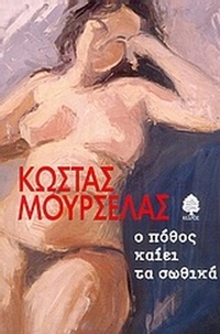 Ο πόθος καίει τα σωθικά