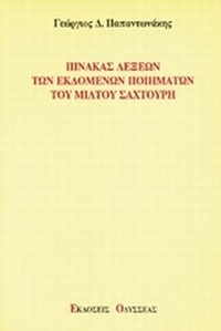 Πίνακας λέξεων των εκδομένων ποιημάτων του Μίλτου Σαχτούρη
