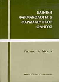 Κλινική φαρμακολογία και φαρμακευτικός οδηγός