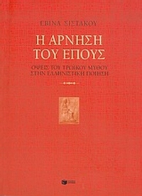 Η άρνηση του έπους