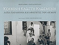 Κόκκινη κλωστή κλωσμένη