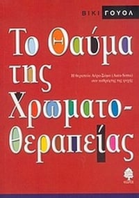 Το θαύμα της χρωματοθεραπείας