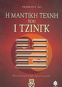 Η μαντική τέχνη του Ι Τζινγκ