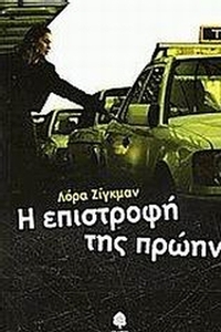 Η επιστροφή της πρώην