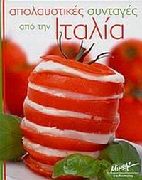 Απολαυστικές συνταγές από την Ιταλία