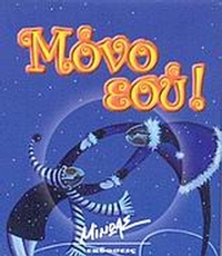 Μόνο εσύ
