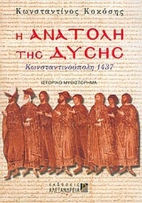 Η ανατολή της Δύσης
