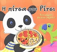 Η πίτσα του Ρίτσι