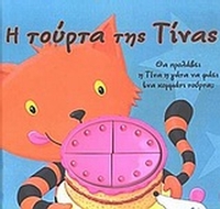Η τούρτα της Τίνας