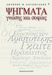 Ψήγματα γνώσης και σοφίας