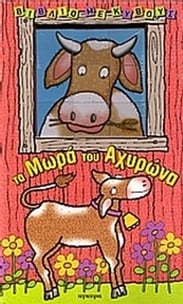 Τα μωρά του αχυρώνα