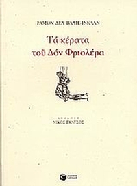 Τα κέρατα του Δον Φριολέρα